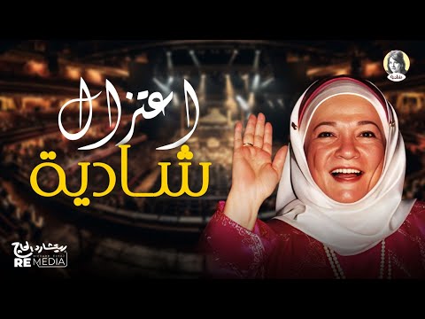 سر اعتزال دلوعة الشاشة شادية