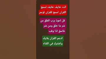 قل اعوذ برب الفلق من شر ما خلق/5/قران كريم