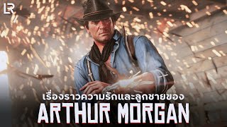 เรื่องราวความรักและลูกชายของ Arthur Morgan | Red Dead Redemption 2