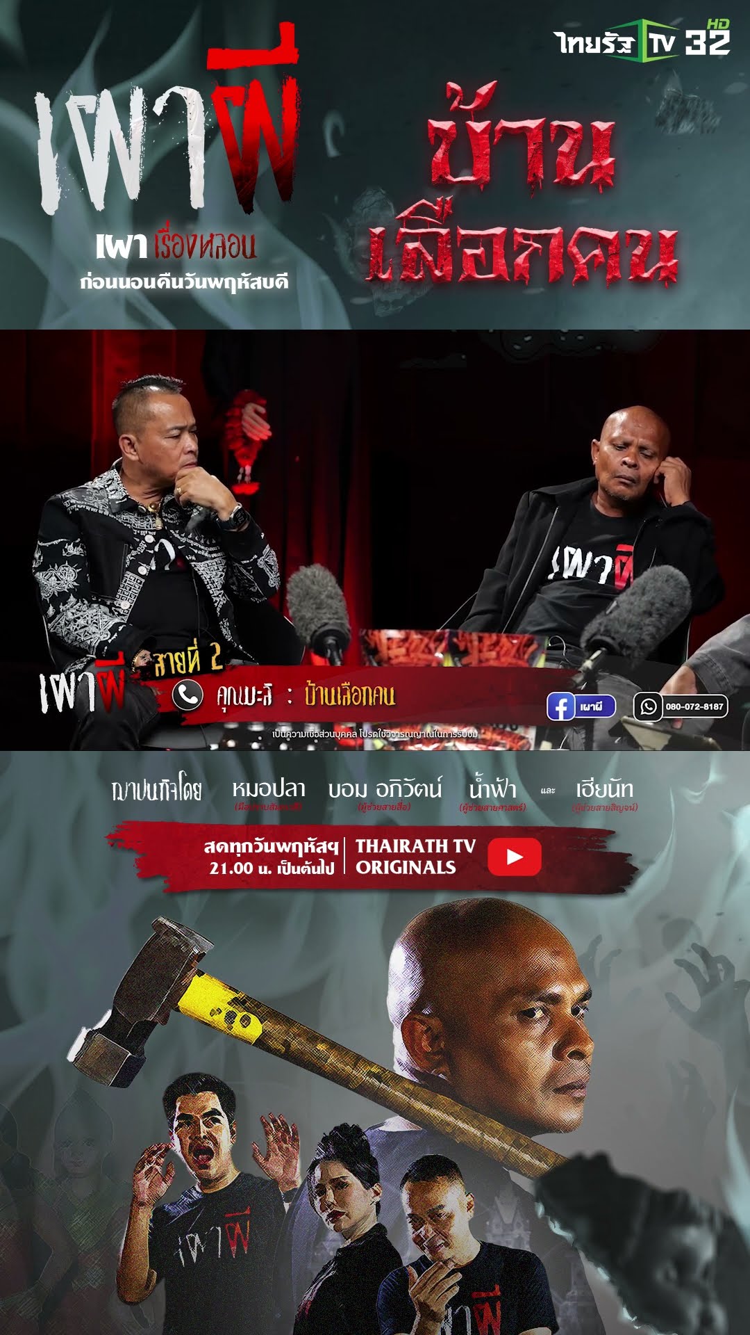 บ้านเลือกคน | คุณมะลิ | ThairathTV