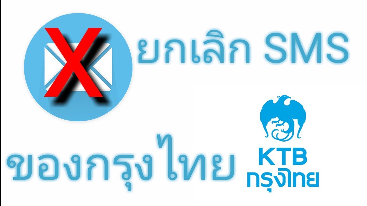 การยกเลิกข้อความ (SMS) ของธนาคารกรุงไทย