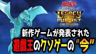 マスターデュエルという神ゲーが発表されたがクソゲーの方はどうなってるかを確認する【遊戯王 レガシー・オブ・ ザ・デュエリストリンク・エボリューション/ゆっくり実況】