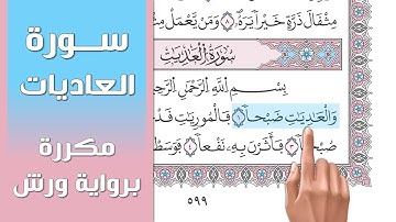 سورة العاديات || تلاوة تعليمية مكررة ((برواية ورش)) د. معاذ صفوت Surat Al Adiyat
