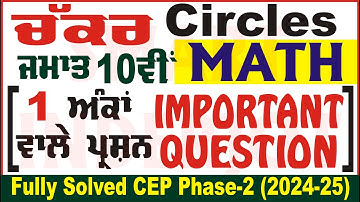 10th Class Math Circles CEP Phase 2 PSEB 1 Marks Questions 10th Class Circle Math @smartinderjot