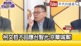 精彩片段》張益贍:柯文哲心裡有鬼...【年代向錢看】2024.04.25@ChenTalkShow