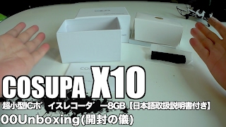 COSUPA X10 超小型ICボイスレコーダー8GB【日本語取扱説明書付き】 00Unboxing開封の儀