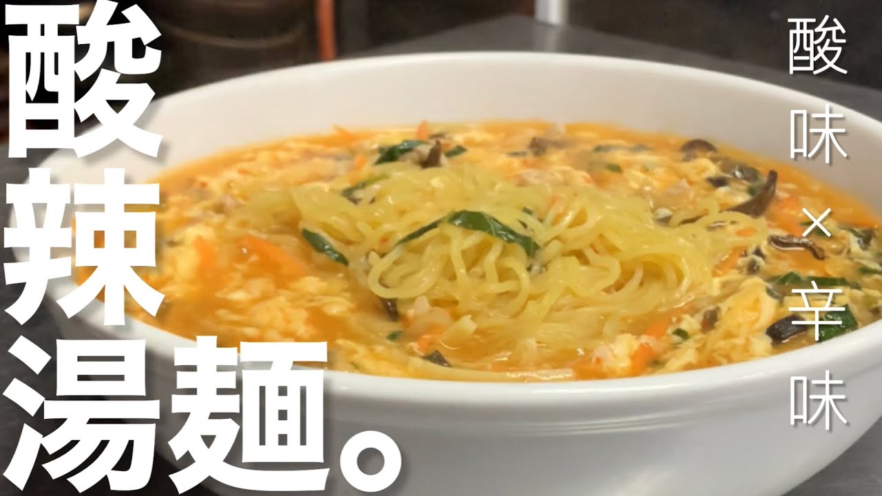 スーラータンメン 🌶