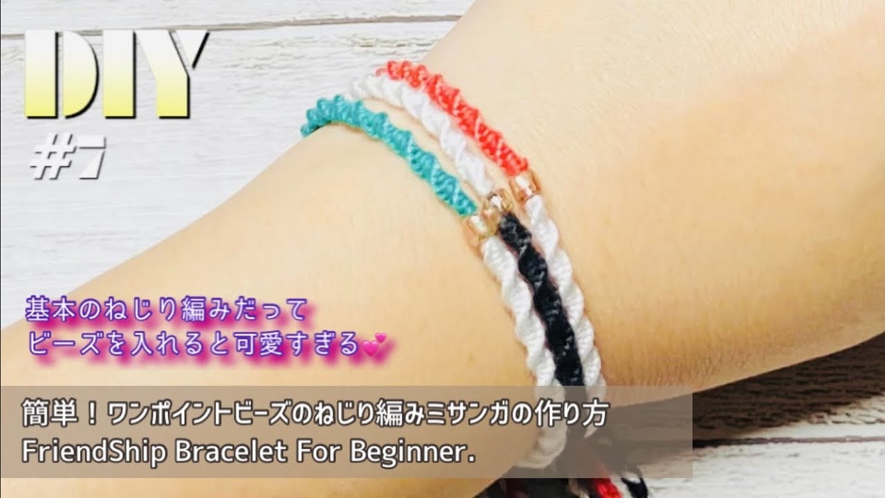 7 【ミサンガ】ねじり編みもビーズを付けると可愛いすぎる?バイカラー 