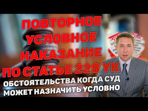 Повторное условное наказание за хранение наркотических средств по ст. 228 УК РФ. Когда возможно.