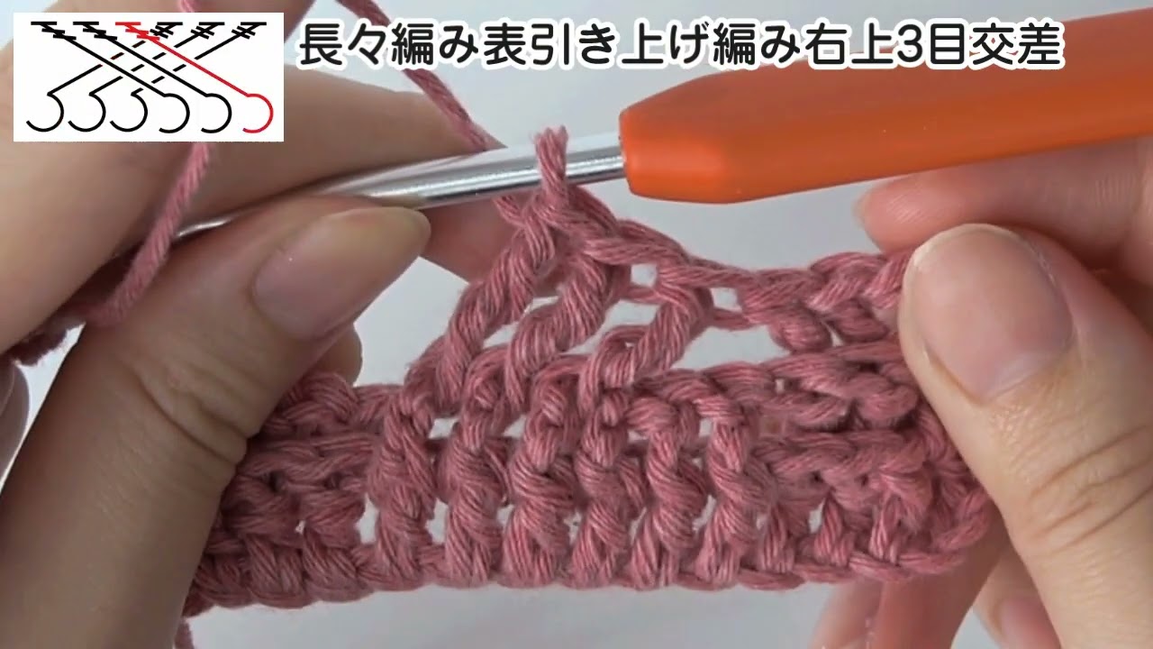 長編 み 表 引き上げ 編み