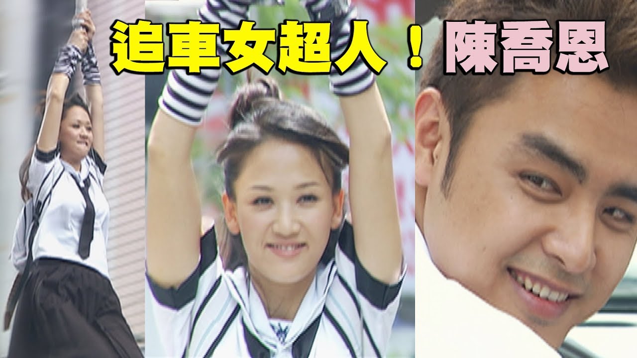 【追車女超人】陳喬恩神力灌頂！最後一招明道傻眼 (櫻野3加1)