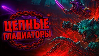 Стал цепным ГЛАДИАТОРОМ в брутальном экшене Chained Beasts