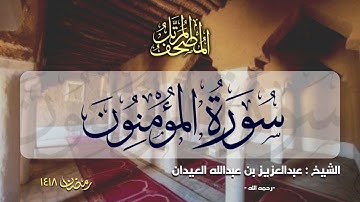 سورة المؤمنون | المصحف المرتل للشيخ عبدالعزيز العيدان - رمضان 1418