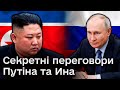 😲 Секрети Путіна та Ина: яку зброю Росія отримає від Північної Кореї