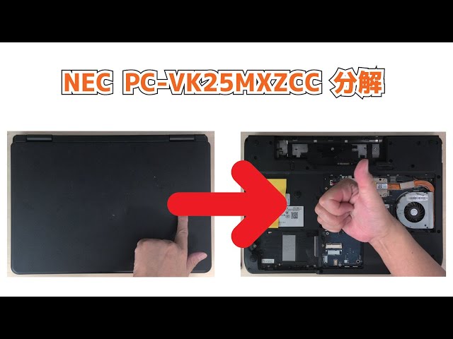 NEC PC-VK25MXZCC】分解 HDD取り外し メモリ取り外し How to