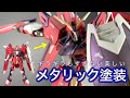 メタリック塗装で仕上げたら気品漂うイモータルジャスティス｜HG 1/144 IMMORTAL JUSTICE GUNDAM【ガンダムSEED FREEDOM】