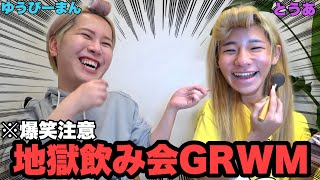 【爆笑注意】飲み会に行くために地獄のGRWMしたら面白すぎたwithゆうぴーまん