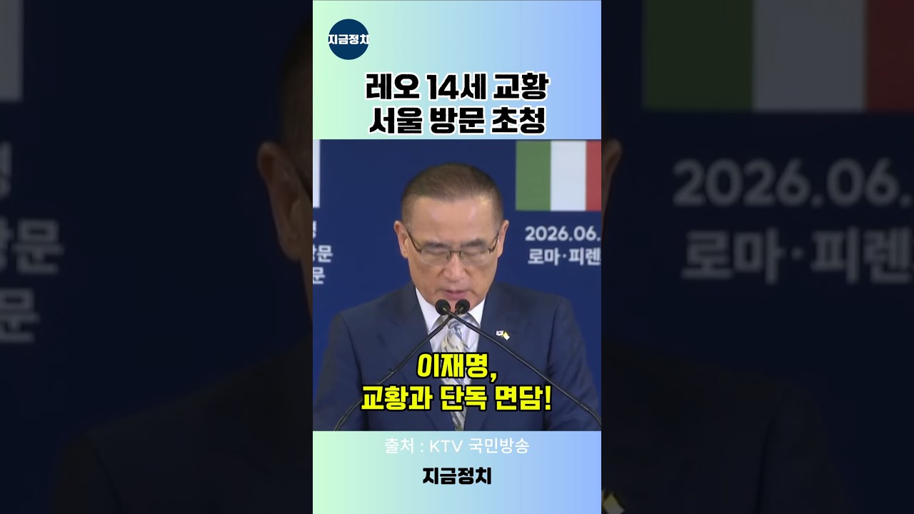교황 방한 초청 #이재명 #대통령