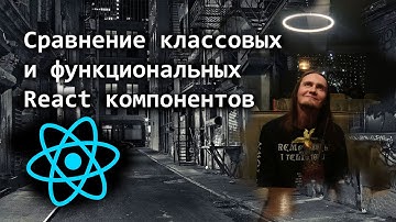 Сравнение классовых и функциональных React компонентов