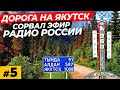 Владивосток - Якутск \ ШМАС Спасск-Дальний \ Трасса Лена \ Сорвал эфир Радио России \ Якутия  #5