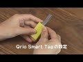 Qrio Smart Tag 編