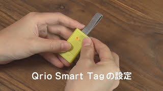 Qrio Smart Tag 編