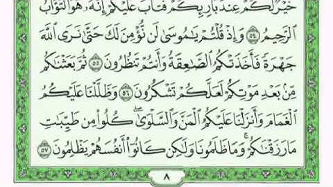 صفحة8  (وإذا واعدنا موسى أربعين ليلة)  سورة البقرة مكررة 20 مرة ،  قناة مخصصة لتكرار المقاطع