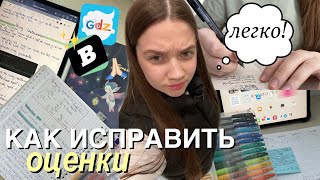 Как ИСПРАВИТЬ оценки до конца года? и стать ОТЛИЧНИКОМ *за неделю