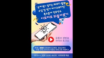 2025  미래교육 어벤져스  "손에 확 잡히는 AI(DT) 활용 수업 및 평가 마이크로티칭" 특수분야 직무연수 이모저모 뒤돌아보기