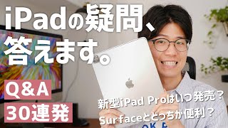 【質問コーナー】iPadに関する30の疑問にお答えします！