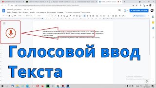 Голосовой ввод текста на компьютере.