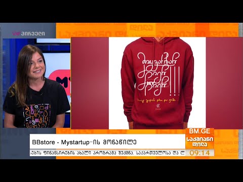 #BBstore - #Mystartup-ის მონაწილე - ნინო გიგინეიშვილი საქმიან დილაში