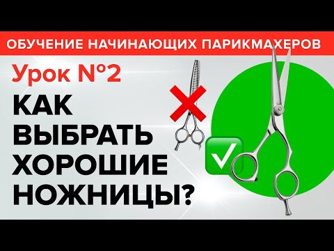 Обучение начинающих парикмахеров: УРОК 2 -  Как выбрать ножницы. Артем Любимов