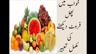 khwabon ki tabeer in urdu//khwab mein phal dekhna ki tabeer