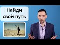 Предназначение. 3-и шага, как найти дело своей жизни