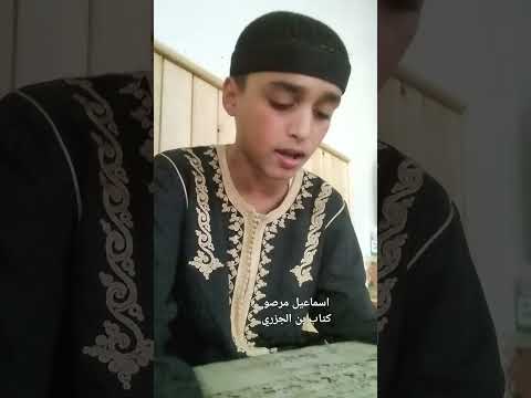 اسماعيل مرصو كتاب بن الجزري قراءة النفدة بالتجويد مع الطالب ذو الصوت العذب معاذ الفحصي اللهم بارك