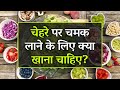 चेहरे पर चमक लाने के लिए क्या खाना चाहिए | Best Food for Glowing Skin (2020)