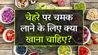 चेहरे पर चमक लाने के लिए क्या खाना चाहिए | Glowing Skin Ke Liye Kya Khana Chahiye screenshot 5