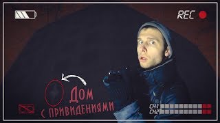 НОЧЬ в доме с Паранормальными явлениями | Видео с Призраком