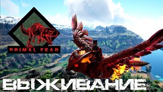 #16 Ч.2 Целестиал аргентавис | Мод: Primal Fear | ARK: Survival Evolved