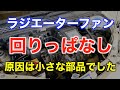 ラジエーターファンが回りっぱなしになってしまった！