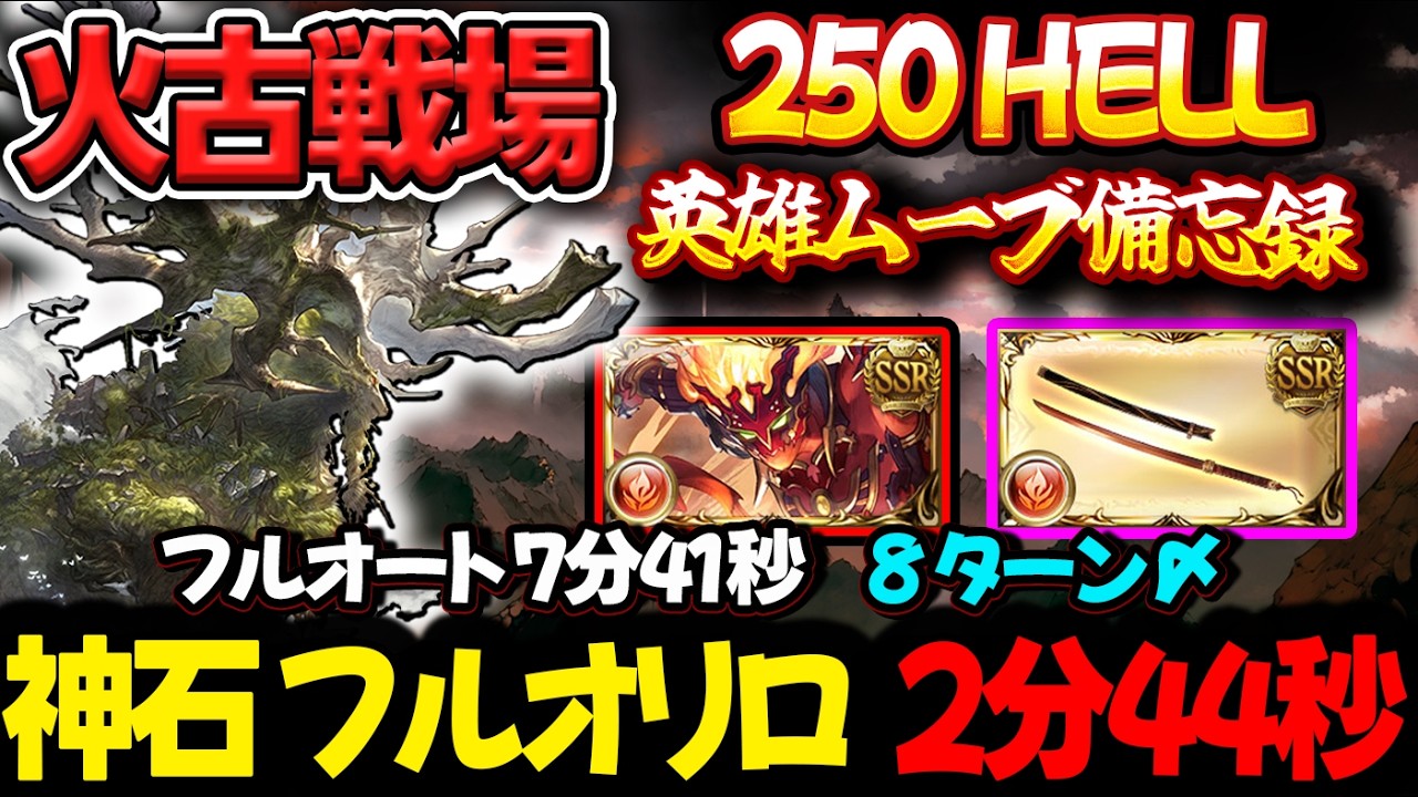 【火古戦場】8ターン〆 英雄ムーブ  晩蝉 フルオリロ2分44秒 250HELL 7分41秒 フルオート【#グラブル #GBF #グランブルーファンタジー Unite and Fight 250ヘル】
