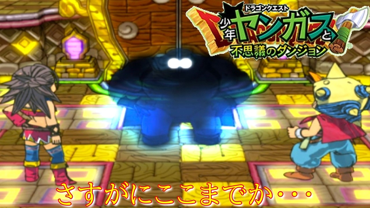 ドラゴンクエスト『少年ヤンガスと不思議のダンジョン④』【ゲーム・げ