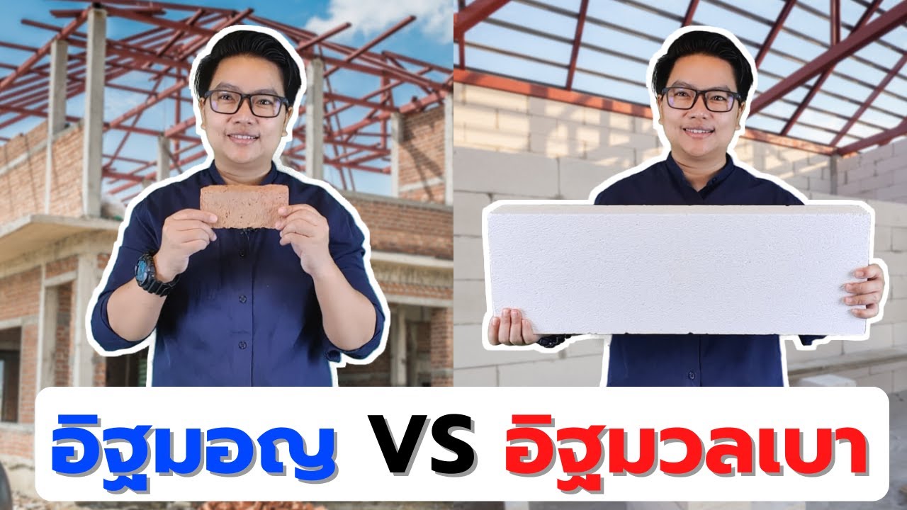 อิฐมอญกับอิฐมวลเบา อันไหนดีกว่ากัน? (รู้ก่อนเลือกใช้) | คิดเรื่องบ้าน EP.25