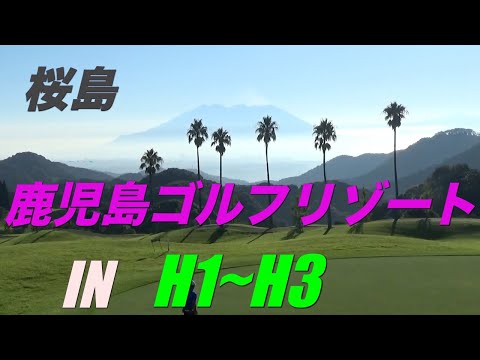 鹿児島ゴルフリゾートH1~H3(ラウンド動画）