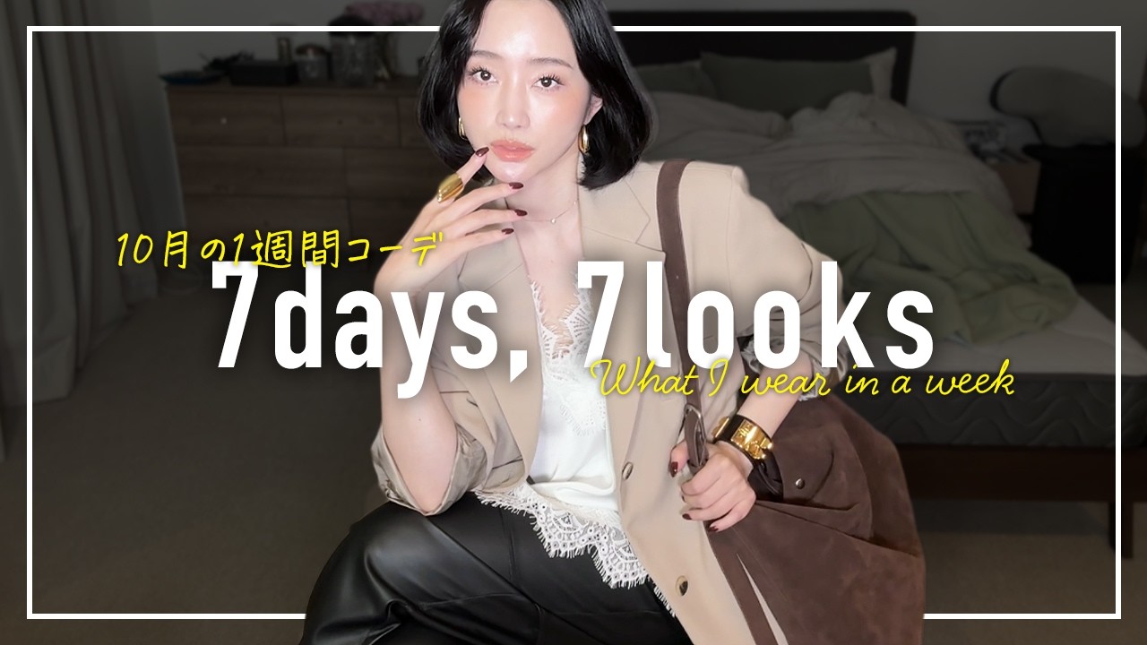 秋が来た🍂10月のリアルなアラフォー1週間コーデ記録【7days,7looks