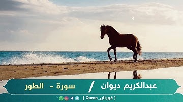 عبدالكريم ديوان / سورة الطور ( عبدالکریم دیوان ) خۆشترین دەنگ #عبدالكريم_ديوان