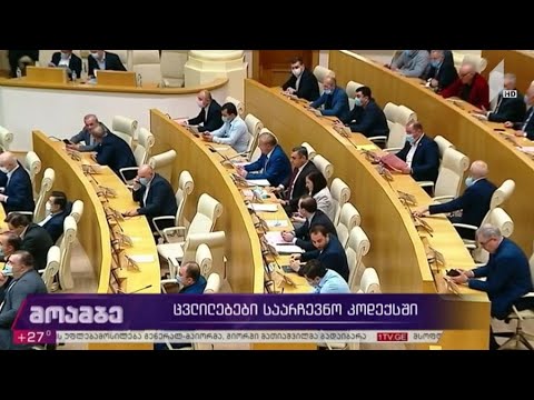 ცვლილებები საარჩევნო კოდექსში