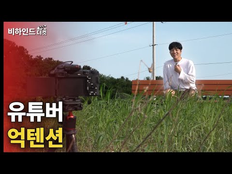 휴먼다큐 억텐션 비하인드 더 컷.