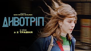 Дивотріп трейлер українською фільм 2024 || Драма ДИВОТРІП українською 2024